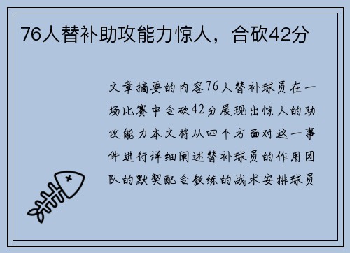 76人替补助攻能力惊人，合砍42分