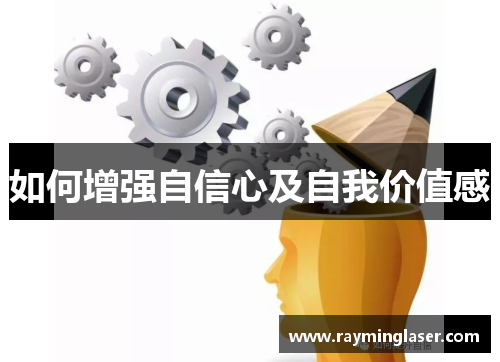 如何增强自信心及自我价值感