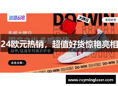 24欧元热销，超值好货惊艳亮相