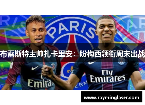 布雷斯特主帅扎卡里安：盼梅西领衔周末出战