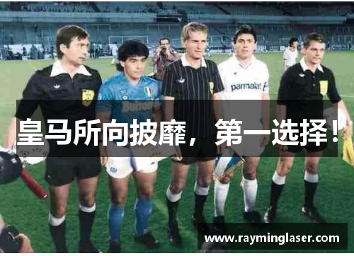 皇马所向披靡，第一选择！