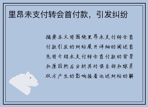 里昂未支付转会首付款，引发纠纷