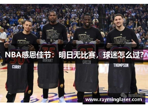NBA感恩佳节：明日无比赛，球迷怎么过？