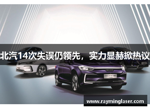 北汽14次失误仍领先，实力显赫掀热议