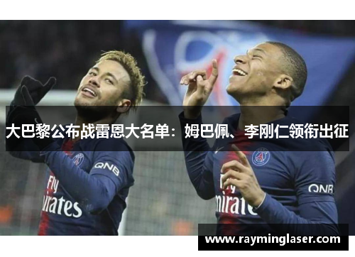 大巴黎公布战雷恩大名单：姆巴佩、李刚仁领衔出征