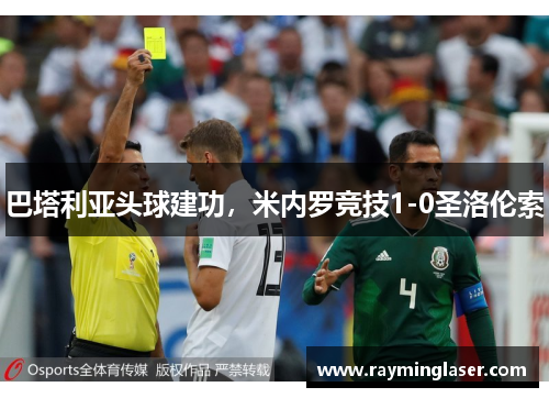 巴塔利亚头球建功，米内罗竞技1-0圣洛伦索