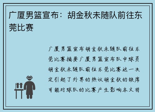 广厦男篮宣布：胡金秋未随队前往东莞比赛