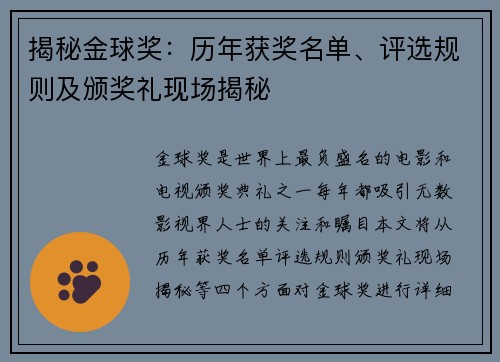 揭秘金球奖：历年获奖名单、评选规则及颁奖礼现场揭秘