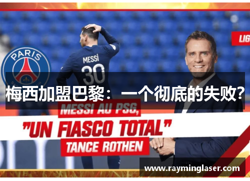 梅西加盟巴黎：一个彻底的失败？
