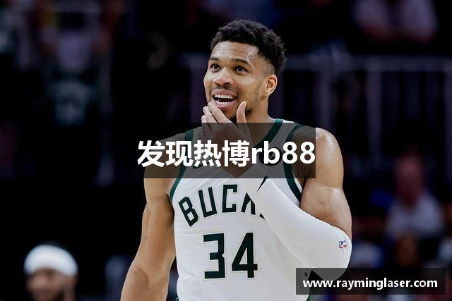 发现热博rb88