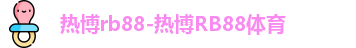 热博rb88